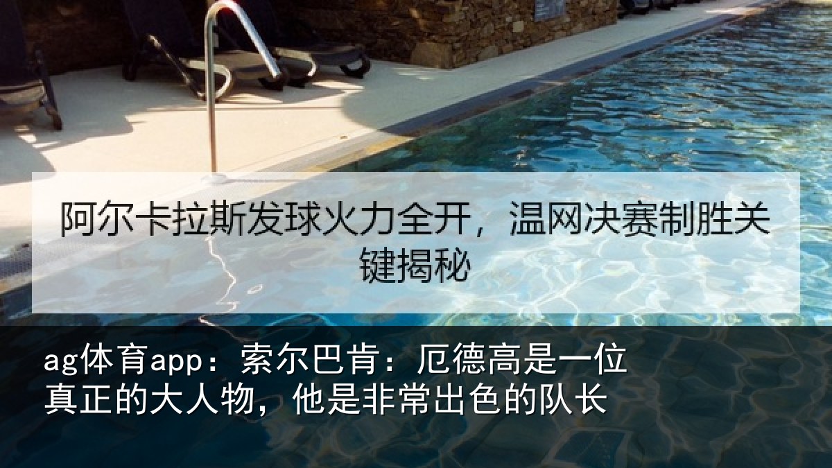 ag体育app:索尔相关情况真正相关情况出色的队长