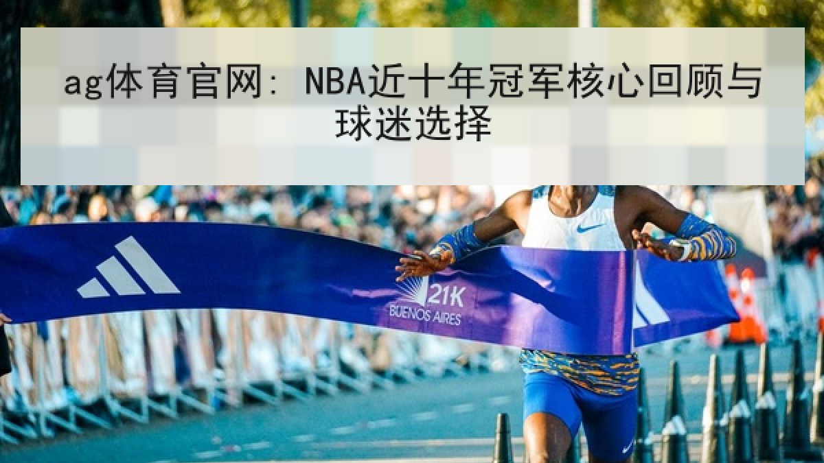ag体育官网: NBA近十年冠军核心回顾与球迷选择