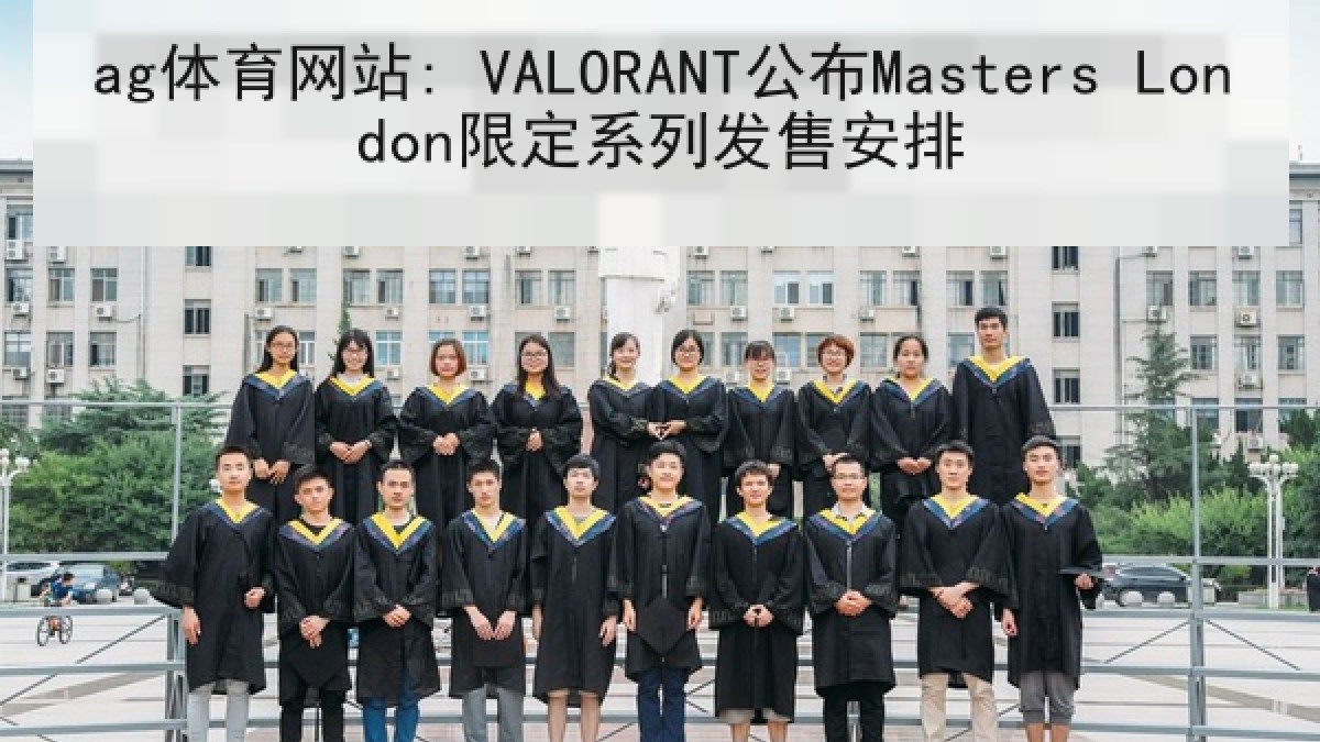 ag体育网站: VALORANT公布Masters London限定系列发售安排