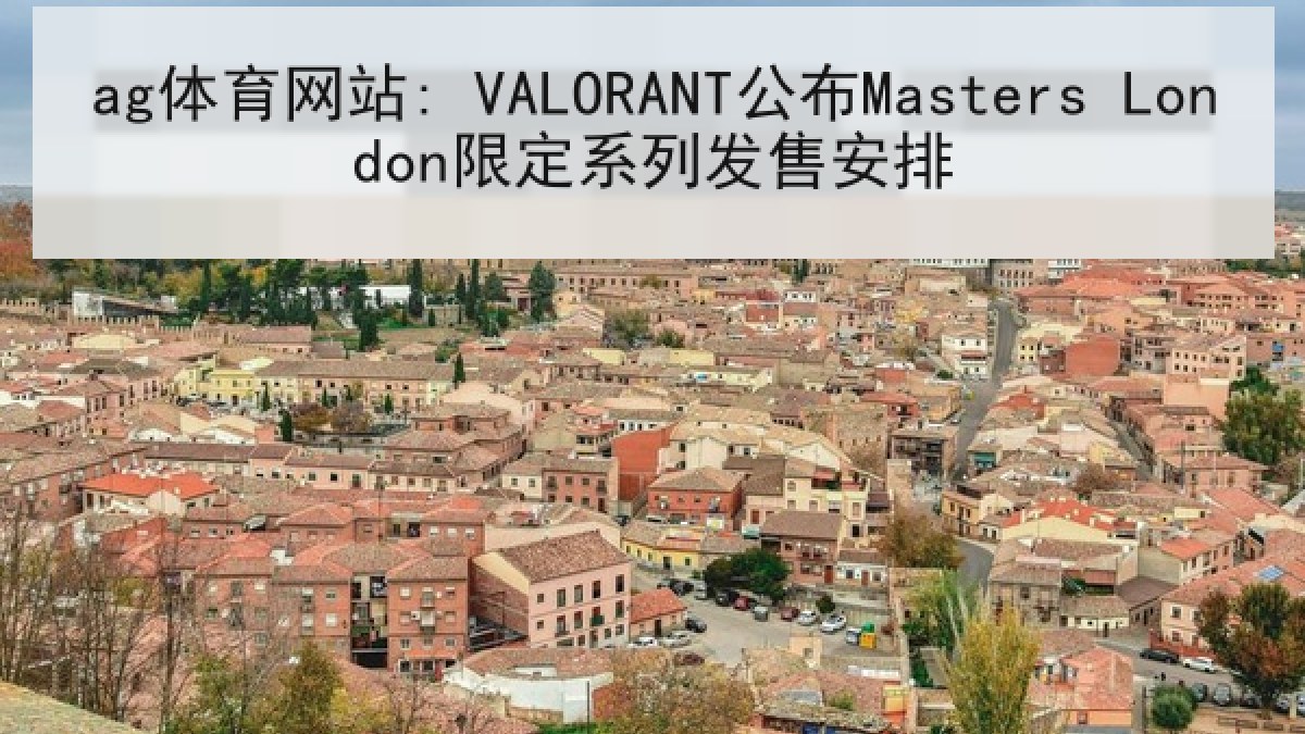 ag体育网站: VALORANT公布Masters London限定系列发售安排