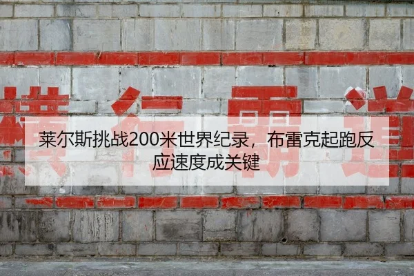 lai-er-si-tiao-zhan-mi-shi-jie-ji-lu-bu-lei-ke-qi-pao-fan-ying-su-du-cheng-guan-jian-2-260.jpg