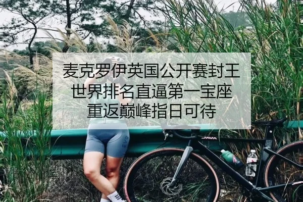 麦克罗伊英国公开赛封王 世界排名直逼第一宝座 重返巅峰指日可待