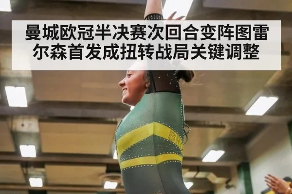 曼城欧冠半决赛次回合变阵图雷尔森首发成扭转战局关键调整