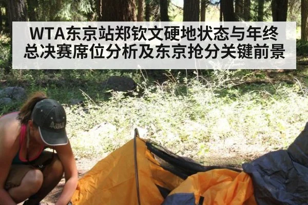 WTA东京站郑钦文硬地状态与年终总决赛席位分析及东京抢分关键前景